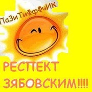 ЗЯБ forever!!! группа в Моем Мире.