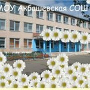 =Акбашевская Средняя школа= группа в Моем Мире.