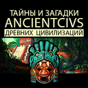 Ancientcivs - Тайны цивилизаций группа в Моем Мире.