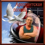 Арестантская поэзия группа в Моем Мире.