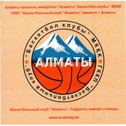Баскетбольный клуб "Алматы" группа в Моем Мире.