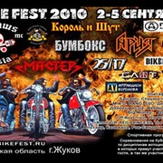 BikeFest2010 г.ЖУКОВ  Калужская область 2-5 сентября!!! группа в Моем Мире.