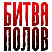Битва полов группа в Моем Мире.