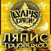 ЛЯПИС ТРУБЕЦКОЙ group on My World