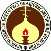 Православное Братство священномученика Ермогена group on My World