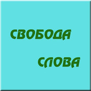 СВОБОДА СЛОВА группа в Моем Мире.