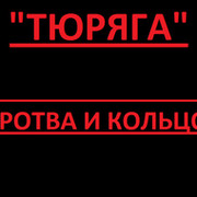 "Тюряга" против "Бротвы и кольцо" кто победит??? группа в Моем Мире.