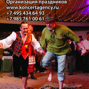 Организация Ваших Праздников = http://www.koncertagency.ru группа в Моем Мире.