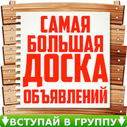 Доска объявлений, рекламма, Краснодара и Краснодарского края. группа в Моем Мире.