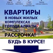 Квартиры Алматы от застройщика в рассрочку группа в Моем Мире.
