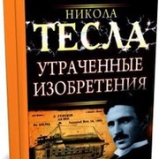 Н тесла изобретения