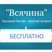 wsyachina.com - Бесплатные объявления группа в Моем Мире.