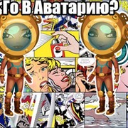 Го В Аватарию?{ГВА}  группа в Моем Мире.