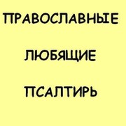 ПРАВОСЛАВНЫЕ ЛЮБЯЩИЕ ПСАЛТИРЬ группа в Моем Мире.