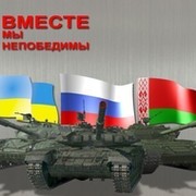 Мы БРАТЬЯ!!! Россия+Беларусь+Украина=РУСЬ! группа в Моем Мире.