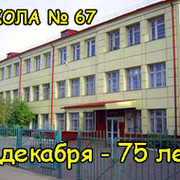 Школа 67 Фото