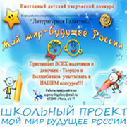 Школьный проект Мой мир - будущее России группа в Моем Мире.