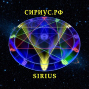 Сириус - Астрологическое Cообщество группа в Моем Мире.