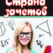 Страна зачетов. Помощь студентам группа в Моем Мире.