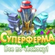 "Суперферма" - Официальная группа игры www.superferma.ru группа в Моем Мире.