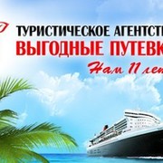 Туристическое агентство "Выгодные путевки" группа в Моем Мире.