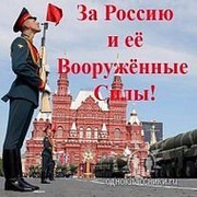 Военные Пенсионеры РФ"За Россию и Её Вооруженные Силы!" группа в Моем Мире.