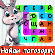 Найди фразу. Игра Найди фразу. Найти фразы. Ответы на игру Найди фразу. Найди фразу играть онлайн бесплатно.