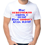На невозможно сбить с пути. Нас никому не сбить с пути нам пофигу куда идти. Нас невозможно сбить с пути нам пофигу куда идти майка. Футболка нас невозможно сбить с пути.