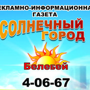 Солнечный город реклама. Солнечный город Белебей. Солнечный город Белебей объявления. Солнечный город газета Белебей. Солнечный город Белебей свежий выпуск.