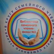 Модельная Библиотека семейного чтения филиал № 3 on My World.
