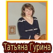 Гурина Татьяна